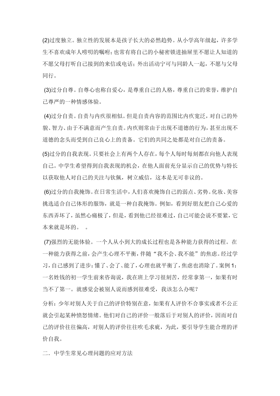 浅谈中学生常见心理问题的方法_第2页