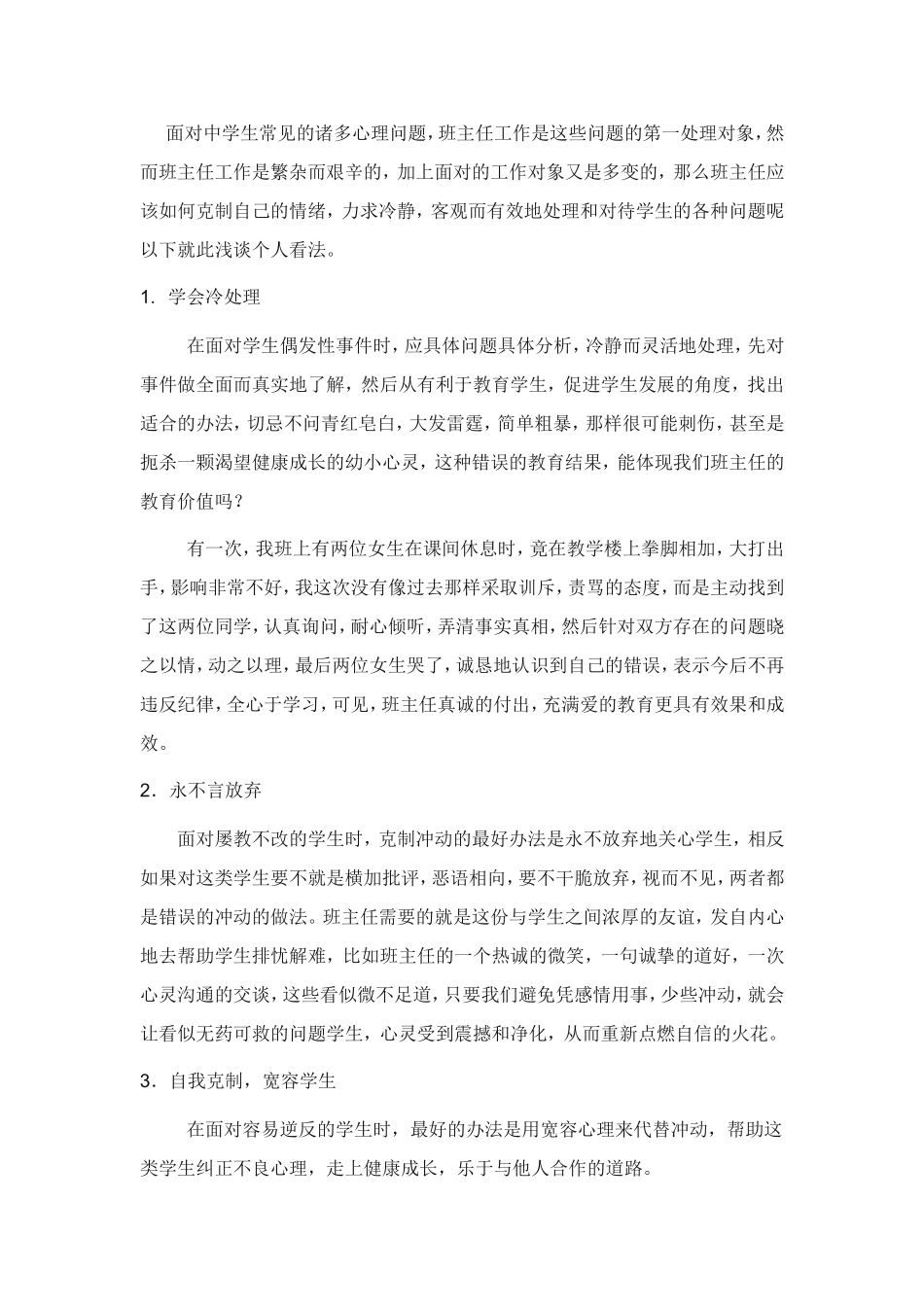 浅谈中学生常见心理问题的方法_第3页