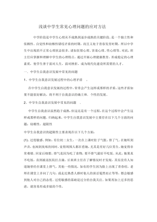浅谈中学生常见心理问题的方法