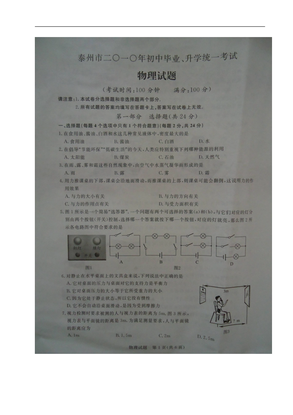 泰州市2010年中考物理试卷(照片版)_第1页