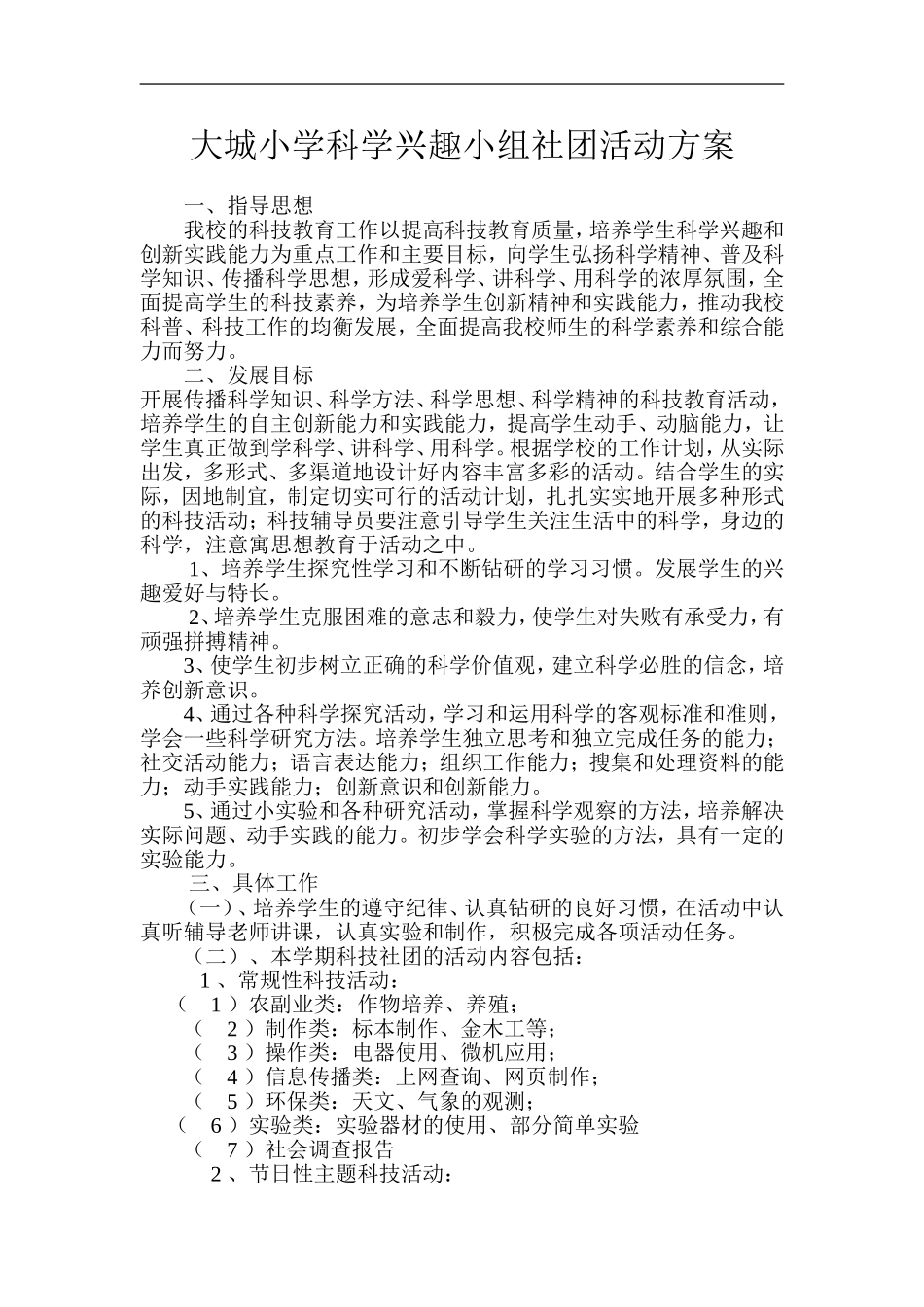 大城小学科学兴趣小组社团活动方案_第1页