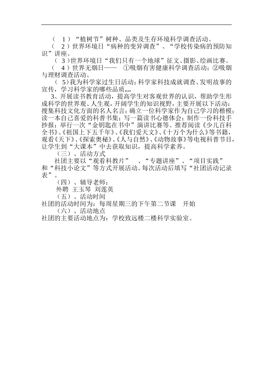 大城小学科学兴趣小组社团活动方案_第2页
