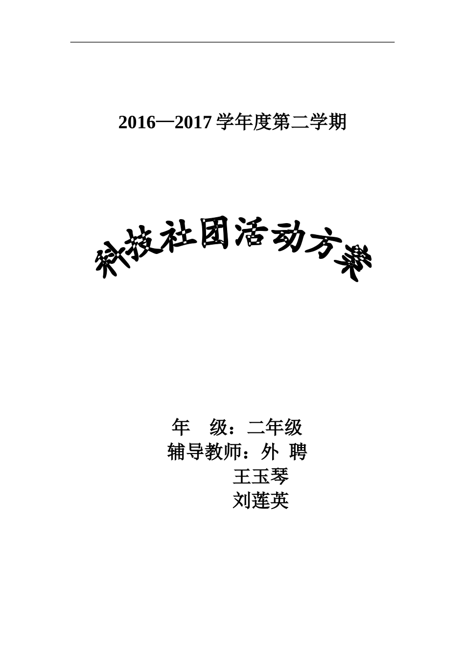 大城小学科学兴趣小组社团活动方案_第3页