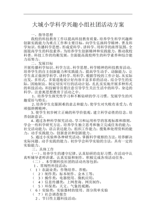 大城小学科学兴趣小组社团活动方案