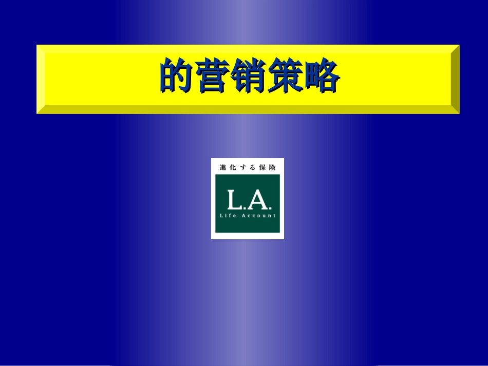 人寿保险公司培训：生命保险营销策略_第1页