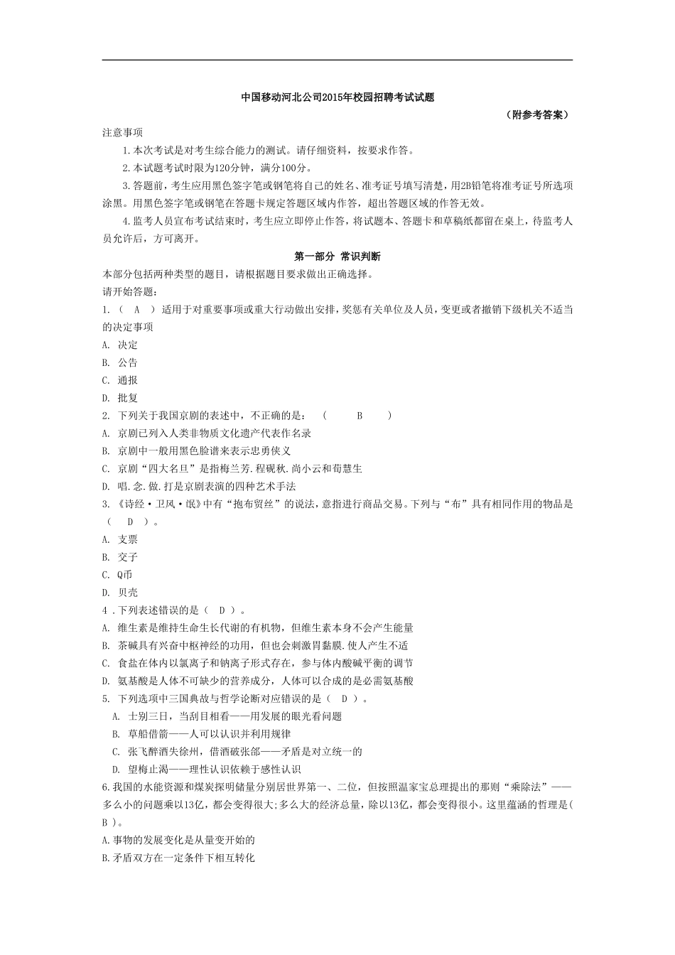 2015年河北移动招聘考试试题_第1页