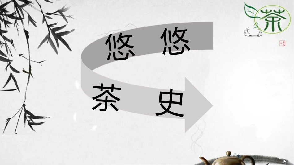 (部编)初中语文人教2011课标版七年级上册茶文化_第2页