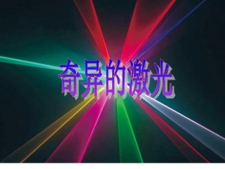 20《奇异的激光》课件