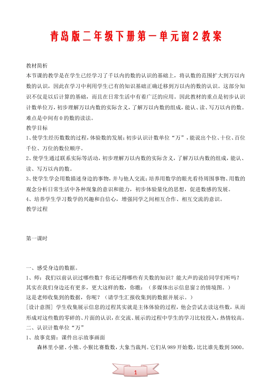 青岛版二年级下册第一单元窗2教案_第1页