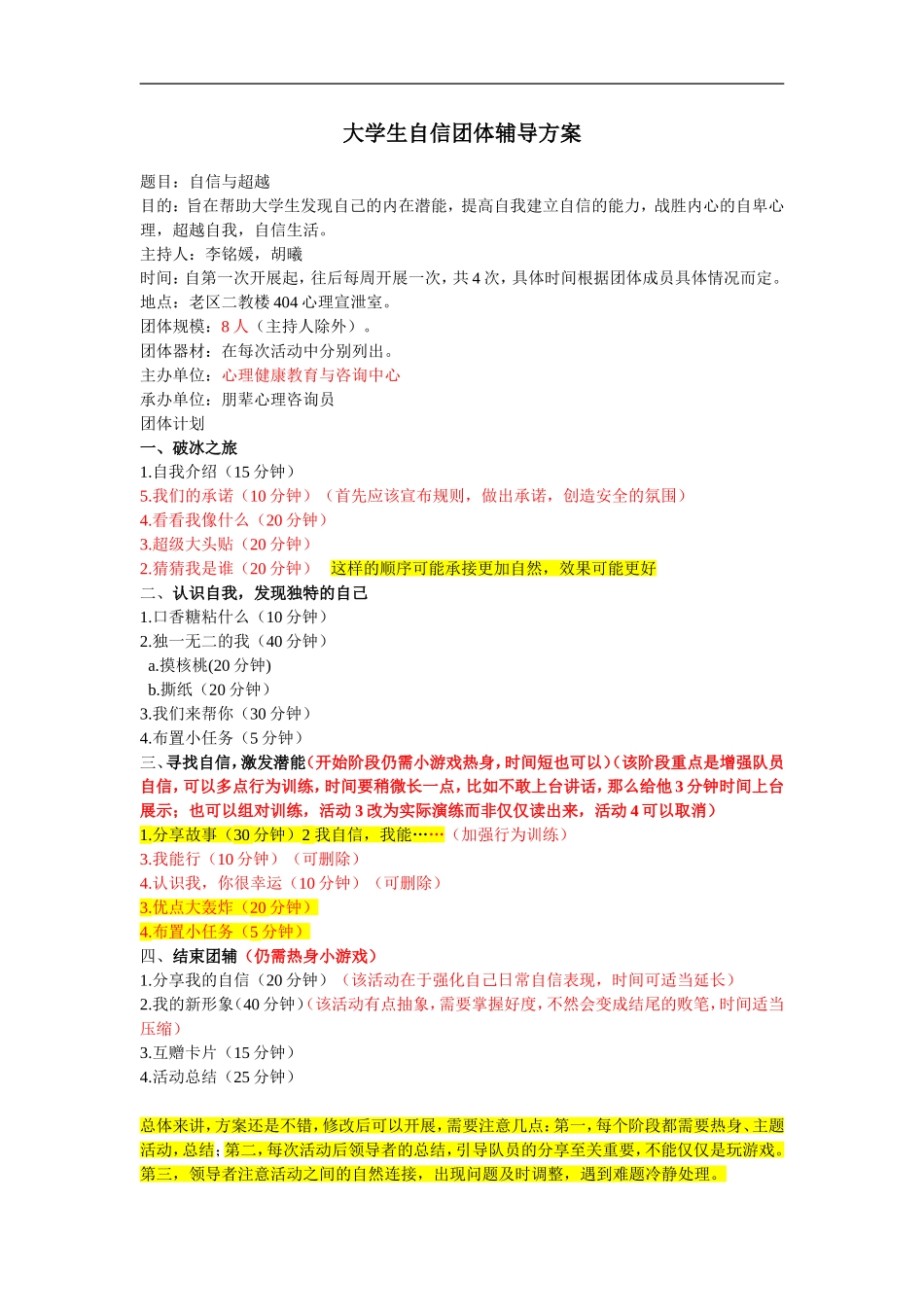 大学生自信团体辅导方案_第1页
