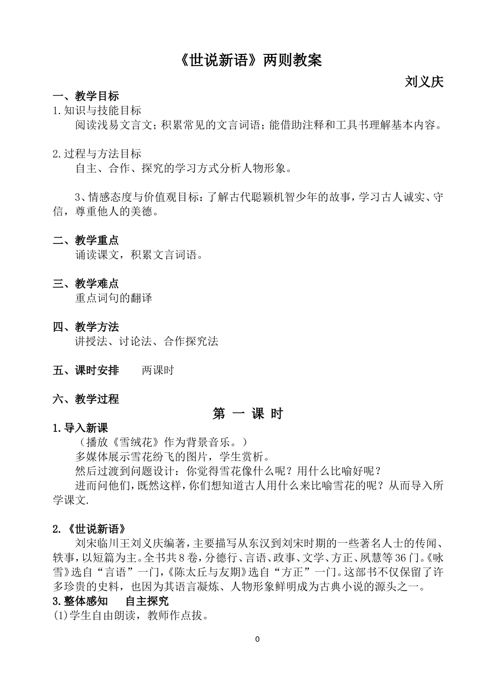 七年级上册《世说新语》两则教案_第1页