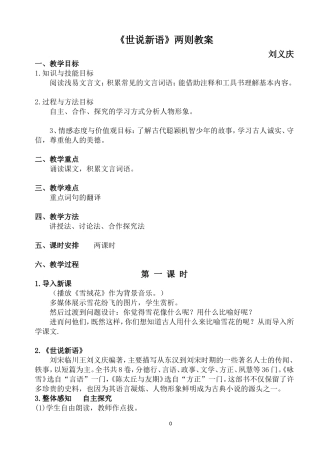 七年级上册《世说新语》两则教案