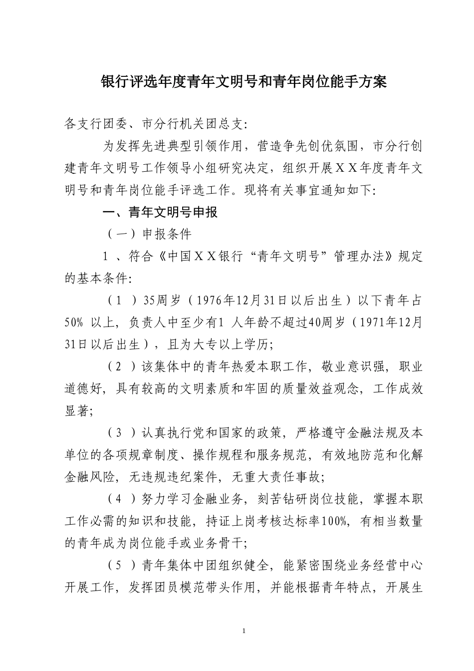 银行评选年度青年文明号和青年岗位能手方案_第1页