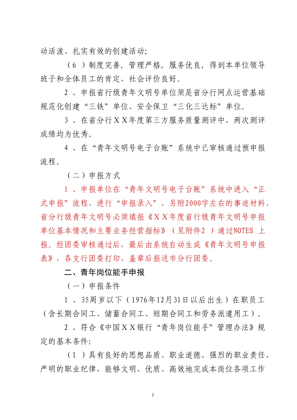 银行评选年度青年文明号和青年岗位能手方案_第2页