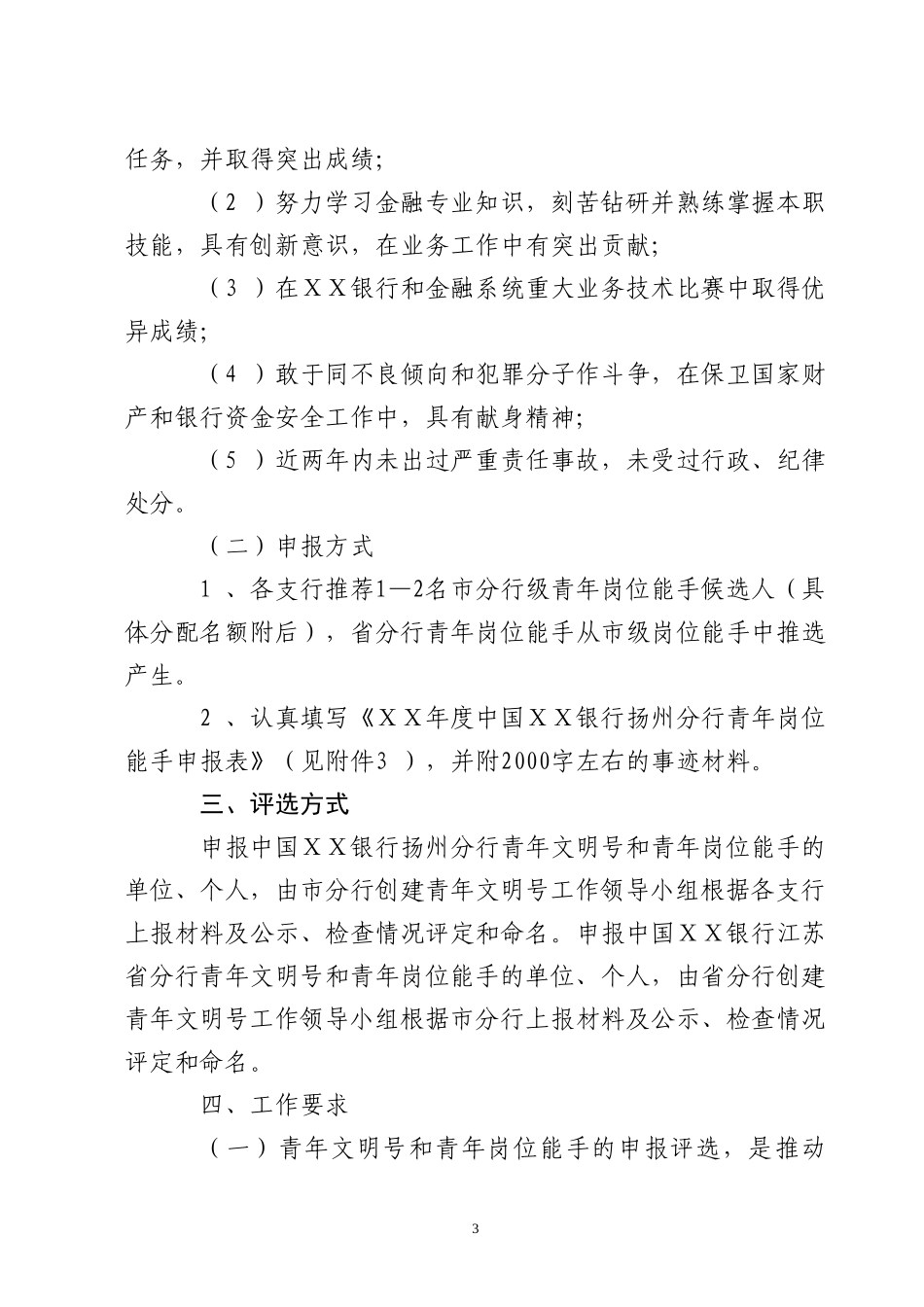 银行评选年度青年文明号和青年岗位能手方案_第3页