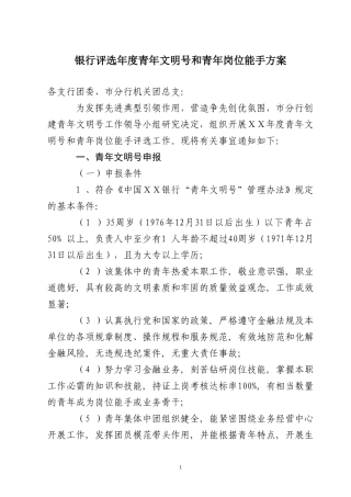 银行评选年度青年文明号和青年岗位能手方案