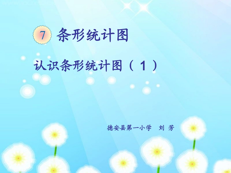 小学人教四年级数学条形统计图(1)-(2)_第2页