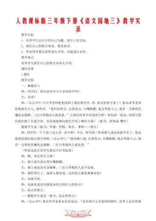 人教课标版三年级下册《语文园地三》教学实录
