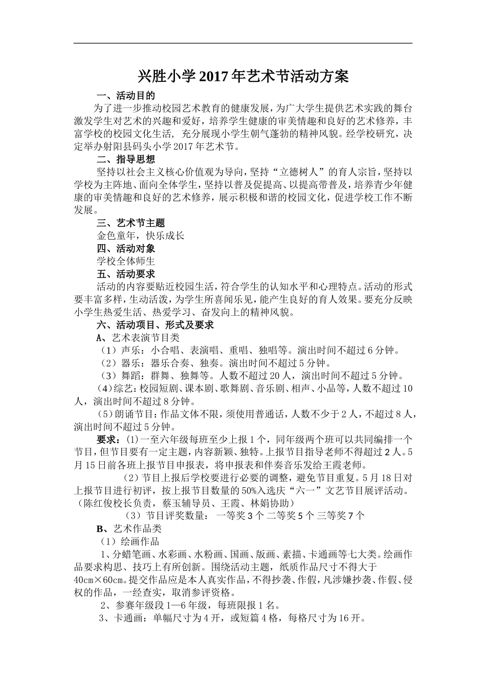 射阳县码头小学2017年艺术节活动方案_第1页