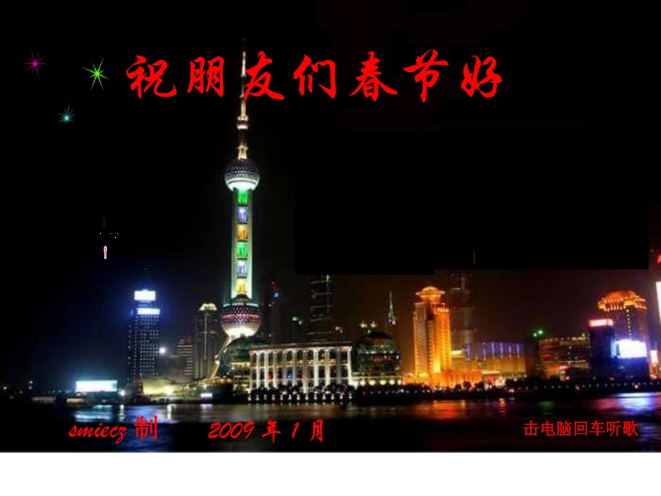祝朋友们春节快乐(音乐伴奏)_第1页