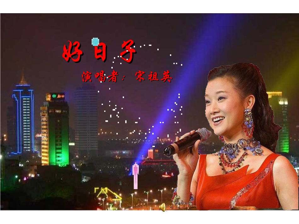 祝朋友们春节快乐(音乐伴奏)_第2页