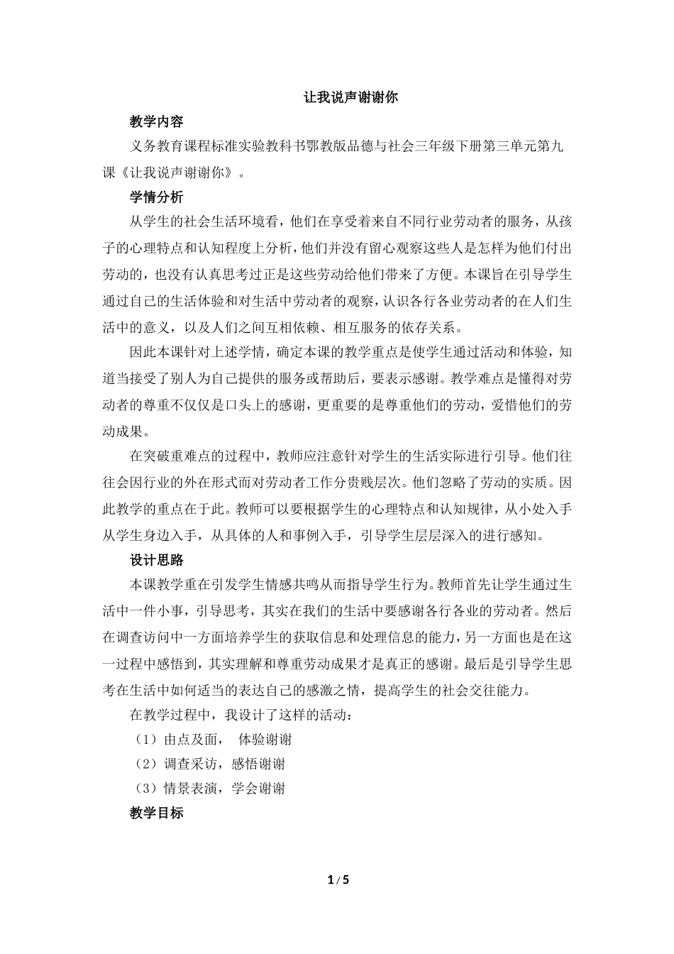 《让我说声谢谢你》参考教案.doc_第1页