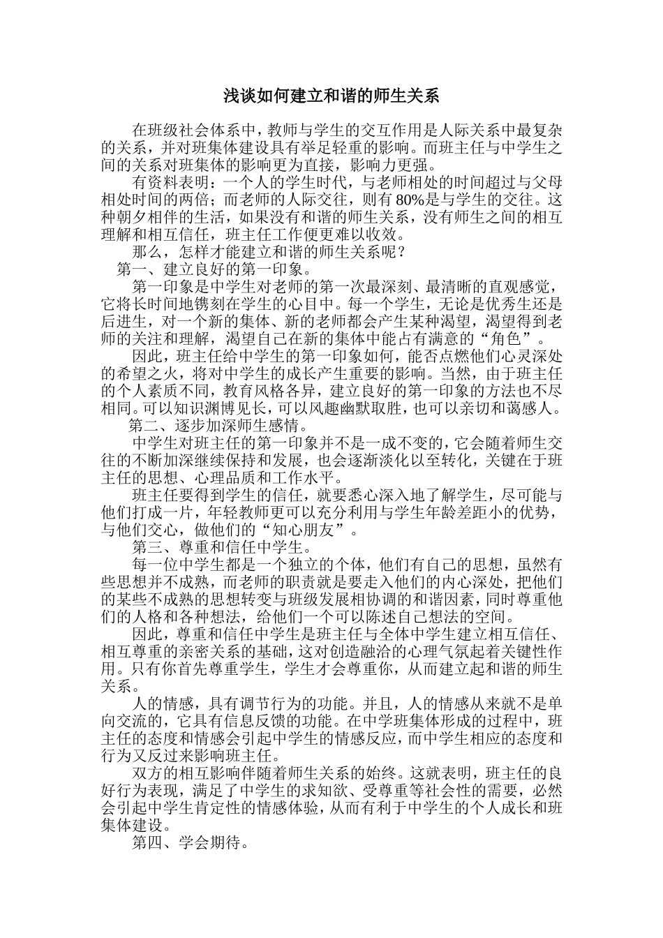 浅谈如何建立和谐的师生关系_第1页