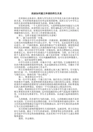 浅谈如何建立和谐的师生关系