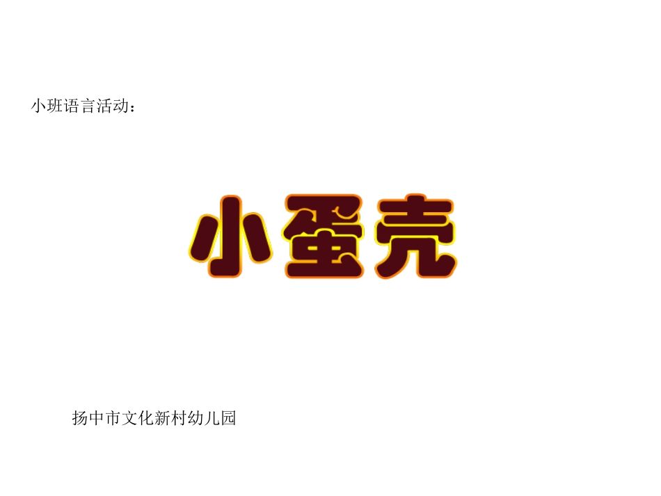 潘鹤琴：《小蛋壳》_第1页