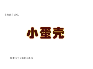 潘鹤琴：《小蛋壳》