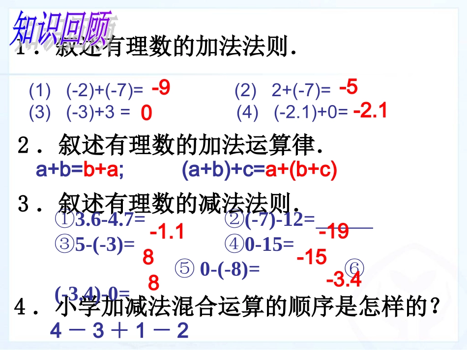 1.3.2-有理数的加减混合运算.3.2有理数的加减混合运算_第3页