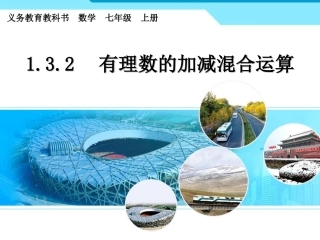 1.3.2-有理数的加减混合运算.3.2有理数的加减混合运算