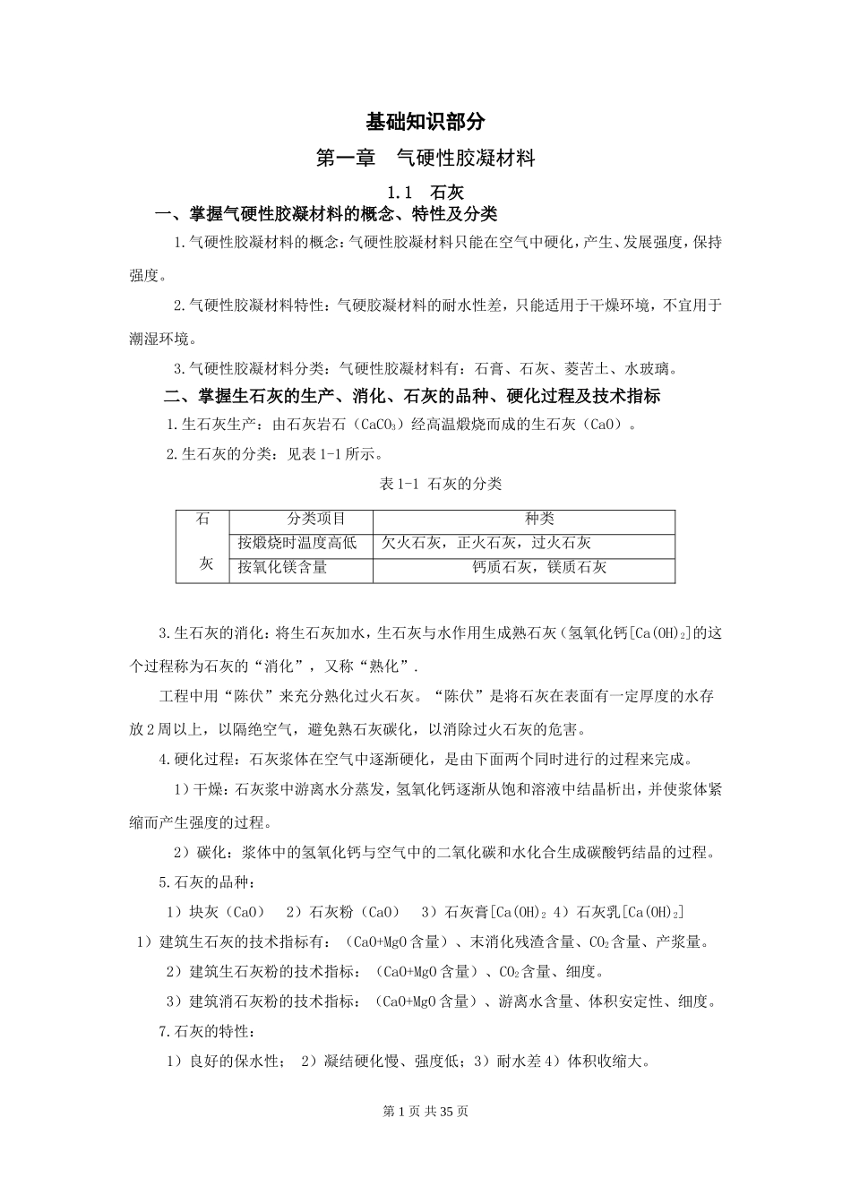 《建筑材料》复习资料_第1页