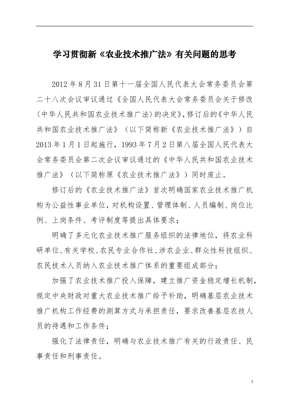 贯彻新农业技术推广法若干问题的思考_第1页