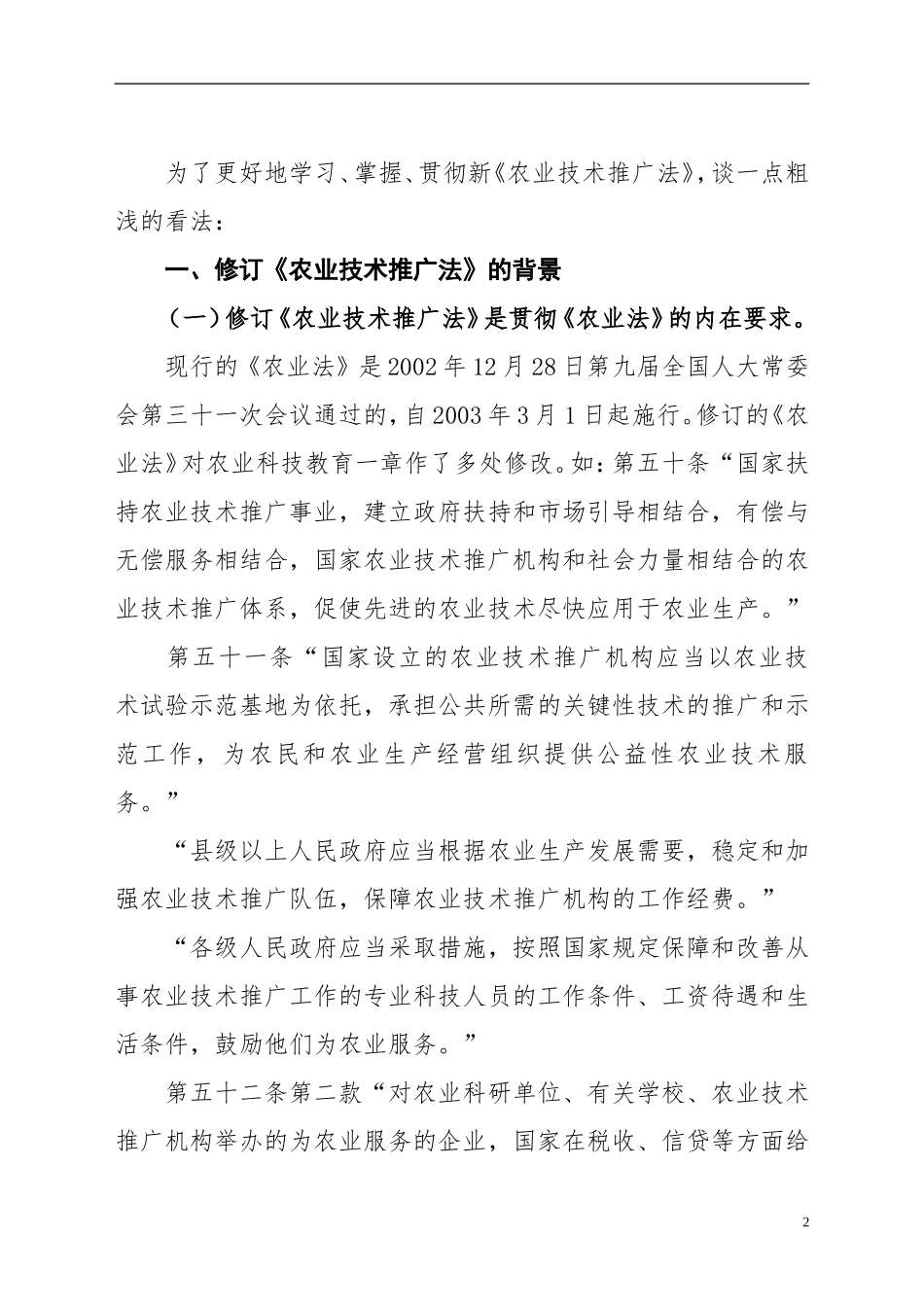 贯彻新农业技术推广法若干问题的思考_第2页