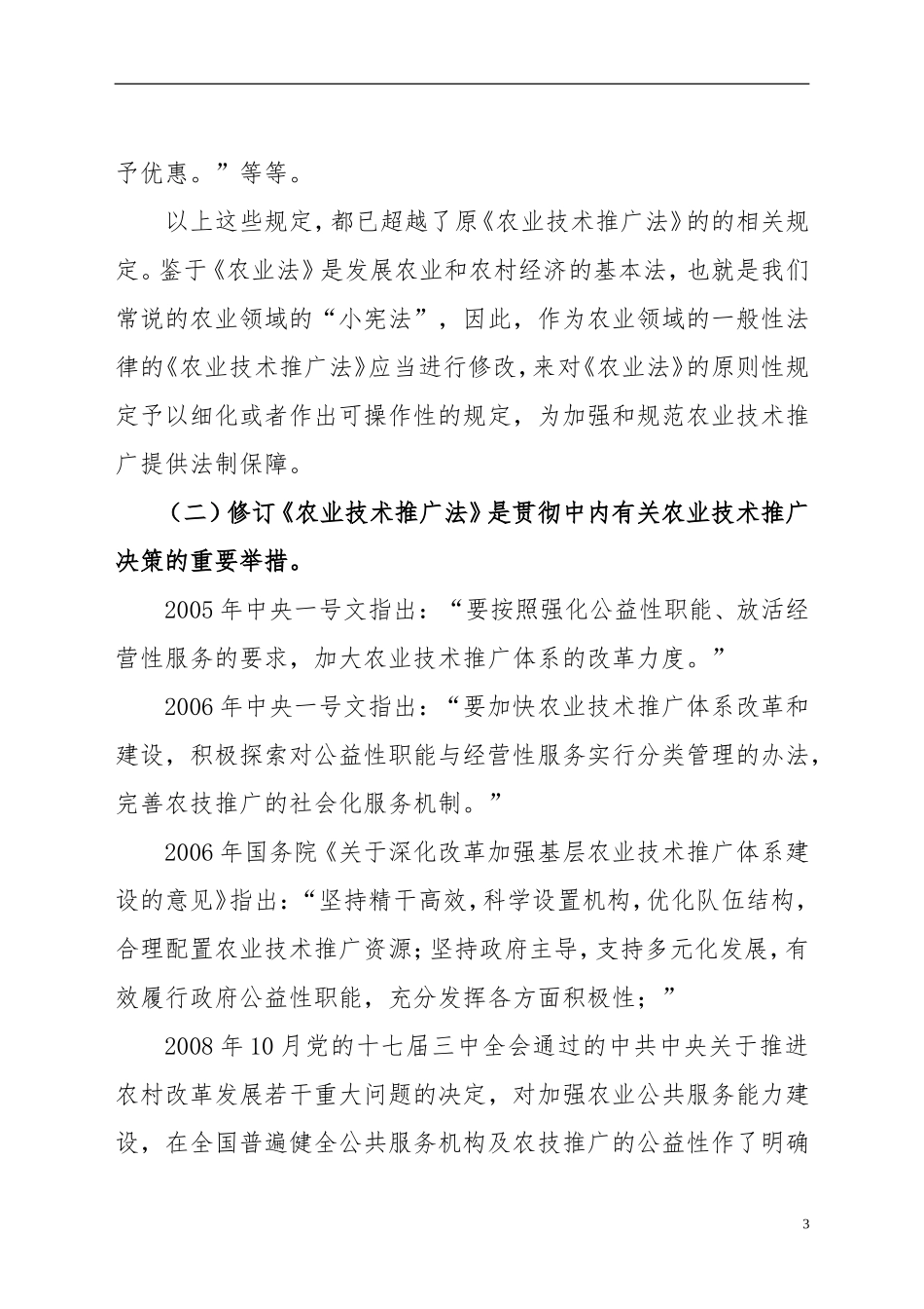 贯彻新农业技术推广法若干问题的思考_第3页