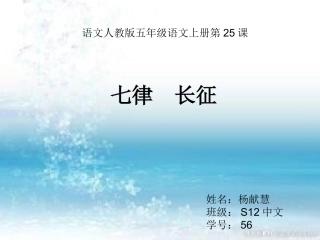 25.《七律-长征》