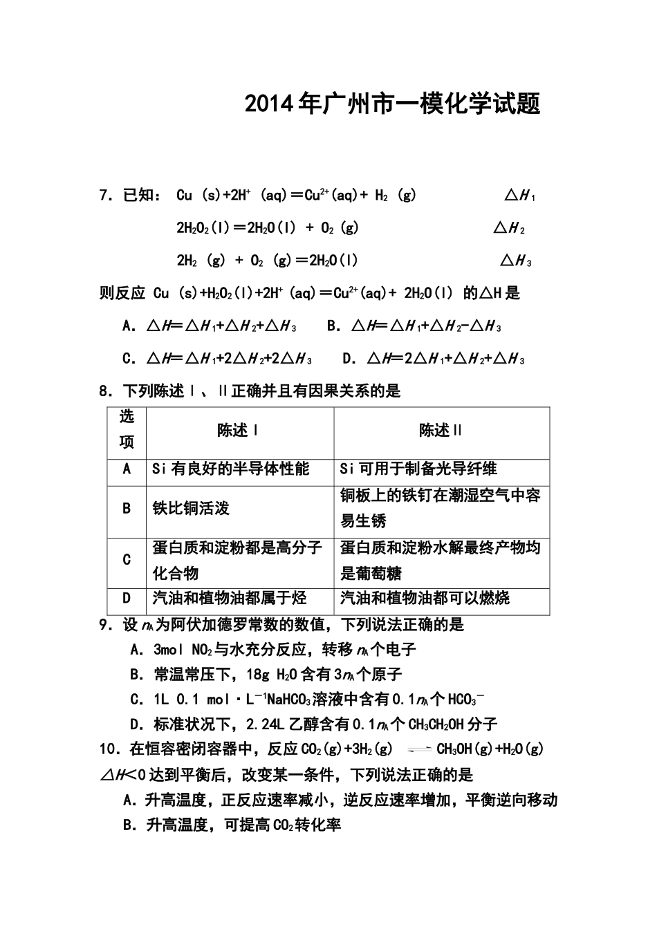 (2014广州一模)2014届广东省广州市高三毕业班综合测试(一)化学试题及答案_第1页