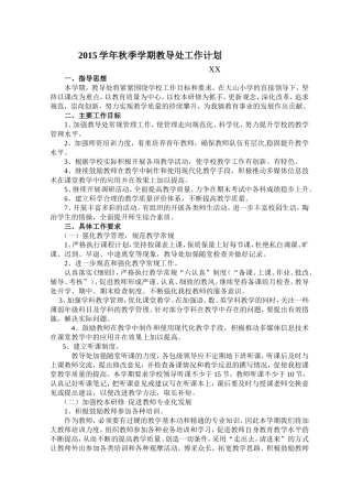 2015秋季教导处计划