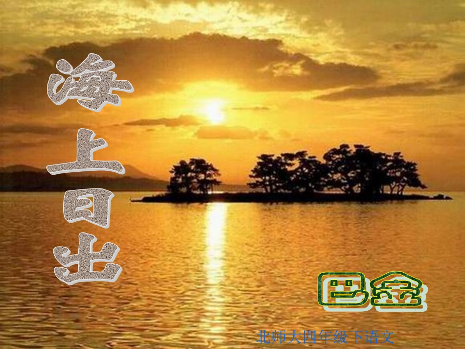 海上日出ppt_第1页