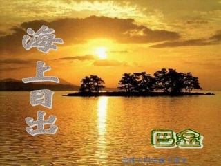 海上日出ppt