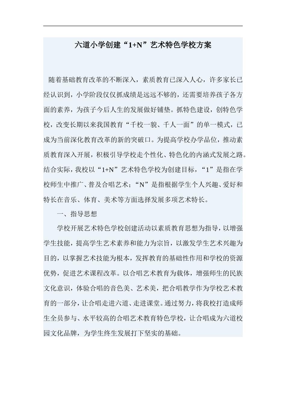 六道小学创建艺术“1-N”活动方案_第1页