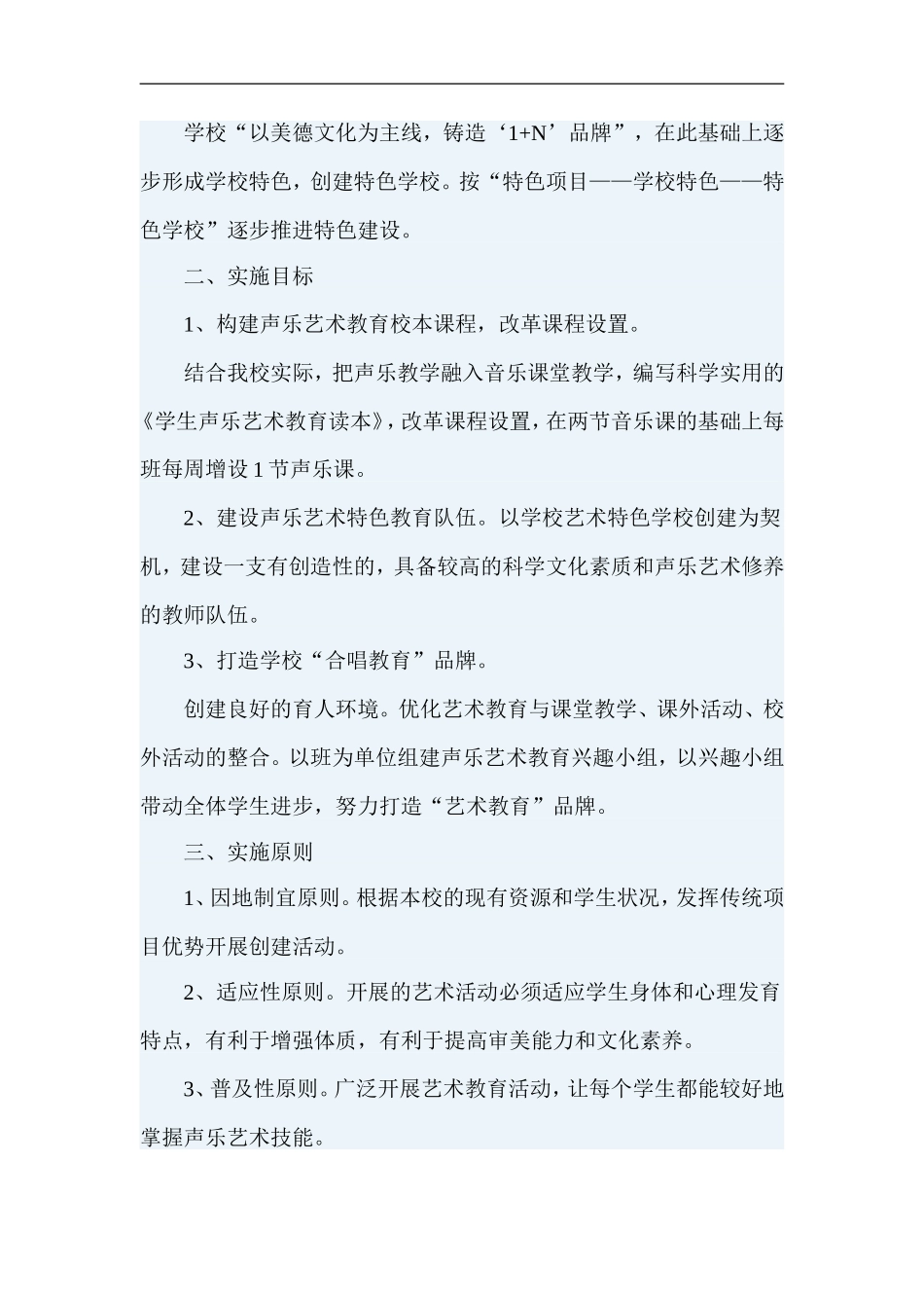 六道小学创建艺术“1-N”活动方案_第2页