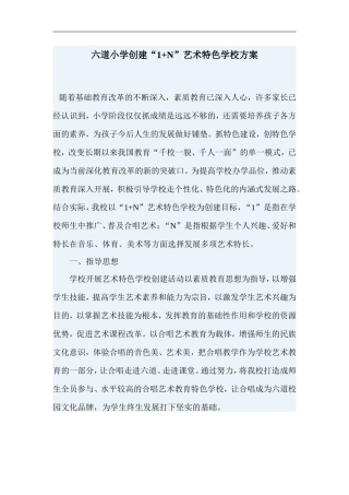 六道小学创建艺术“1-N”活动方案