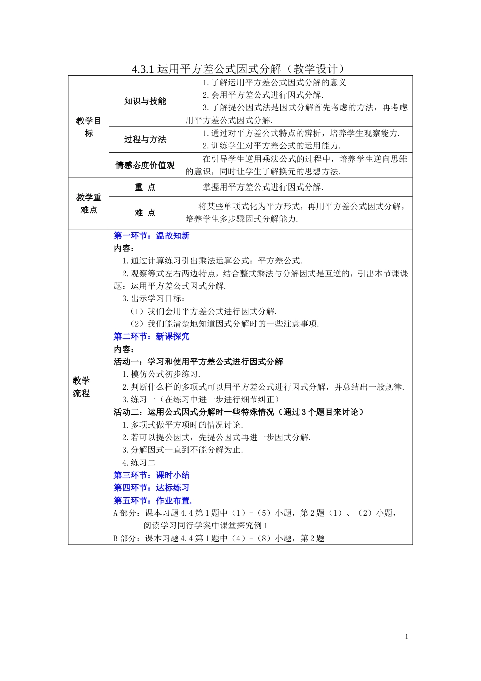 4.3.1-运用平方差公式因式分解.3.1运用平方差公式因式分解(教学设计)_第1页