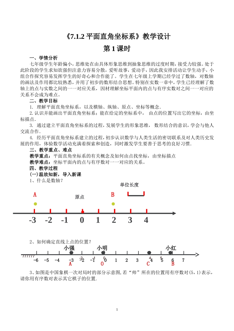 《7.1.2平面直角坐标系》第一课时教案.doc_第1页