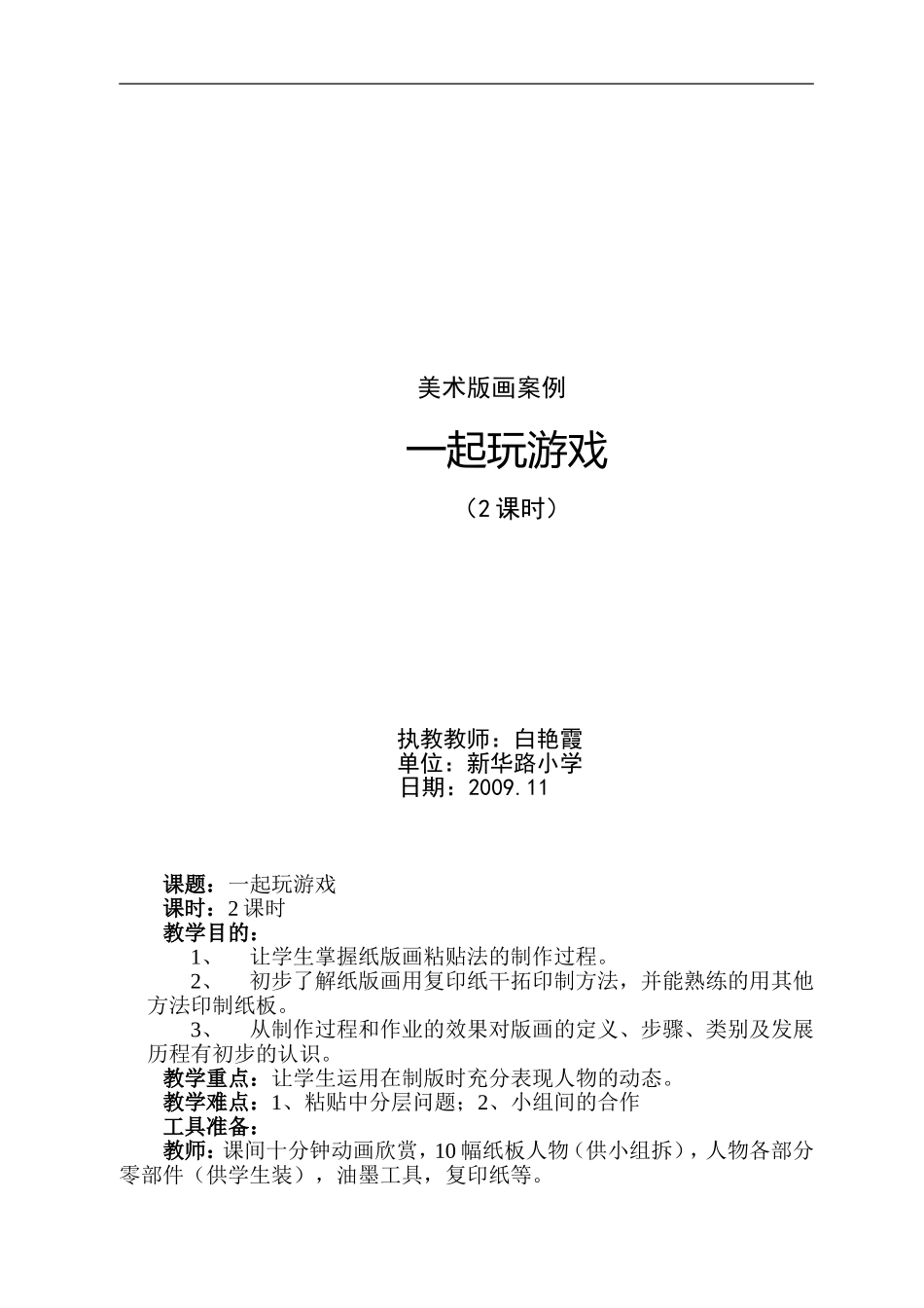一起玩游戏教案_第1页