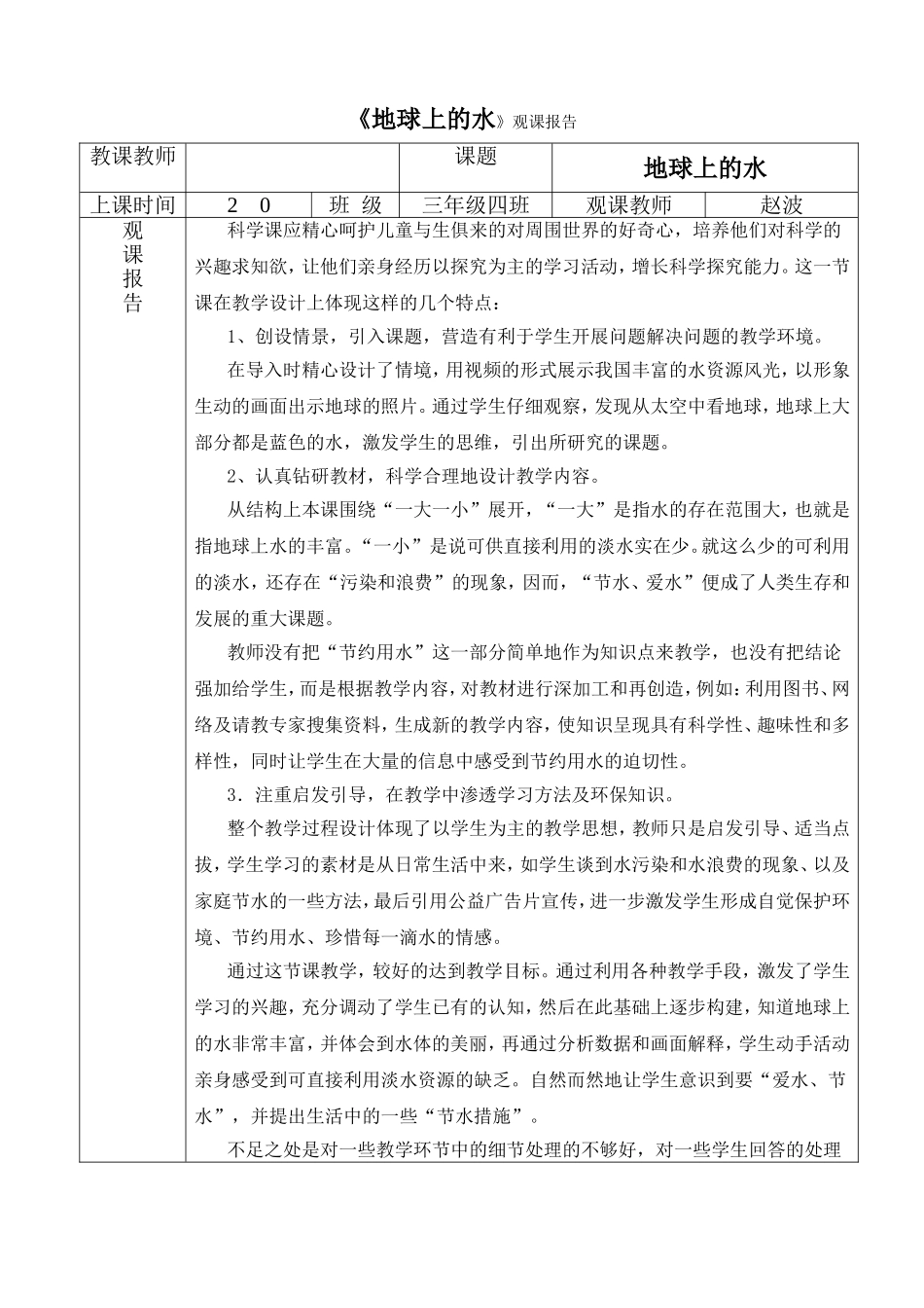 青岛版小学科学《地球上的水》观课报告_第1页