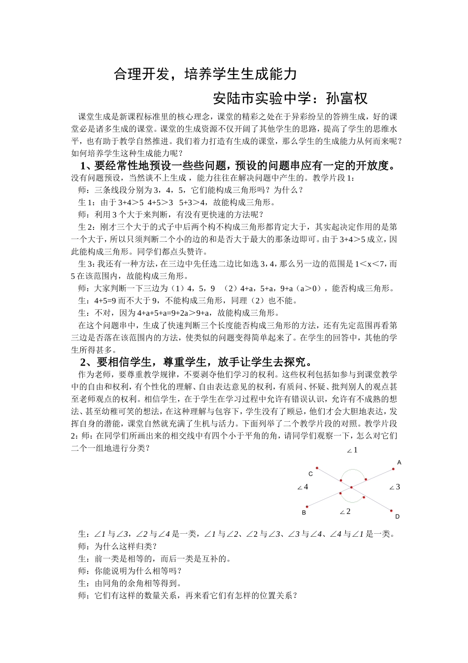 论文〈合理开发-培养学生生成能力〉_第1页