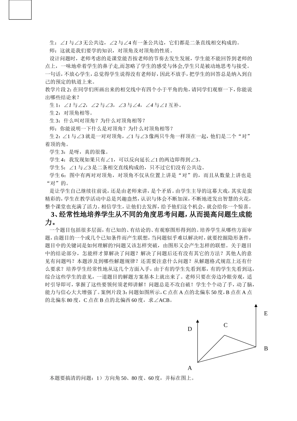 论文〈合理开发-培养学生生成能力〉_第2页